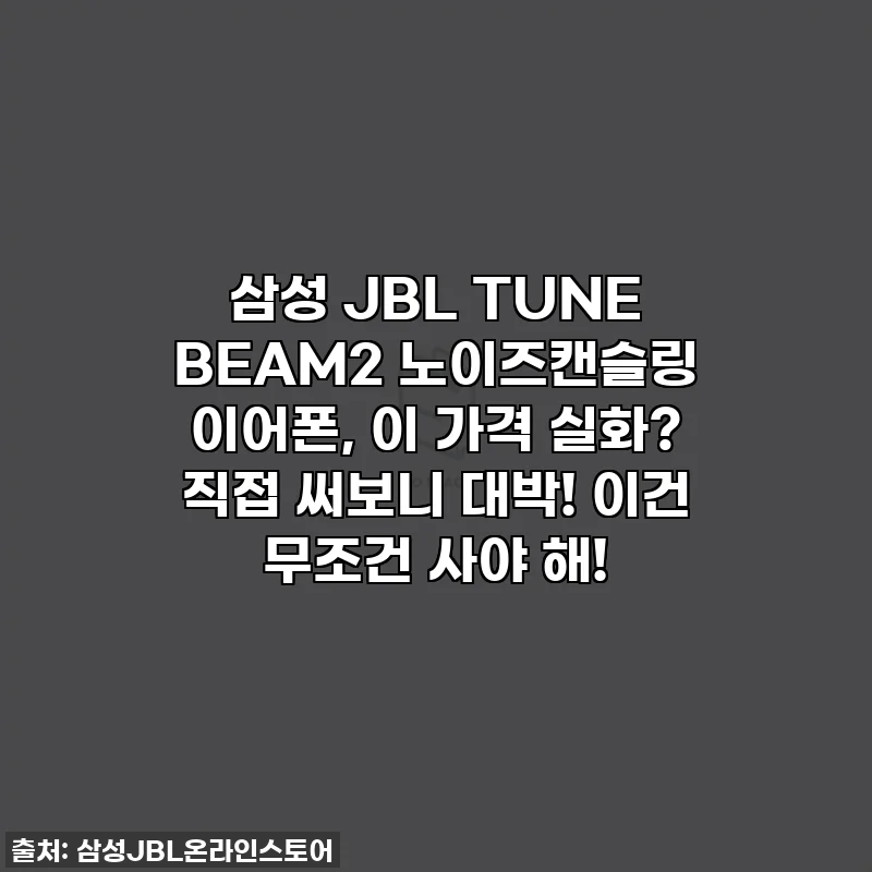 삼성 JBL TUNE BEAM2 노이즈캔슬링 이어폰, 이 가격 실화? 직접 써보니 대박! 이건 무조건 사야 해!