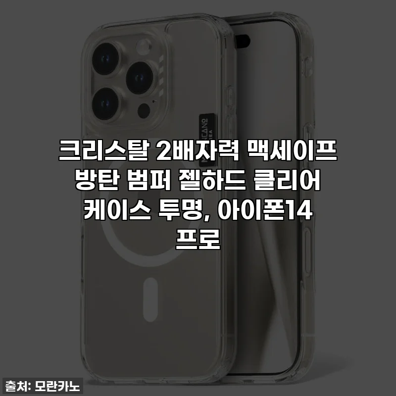 크리스탈 2배자력 맥세이프 방탄 범퍼 젤하드 클리어 케이스 투명, 아이폰14 프로