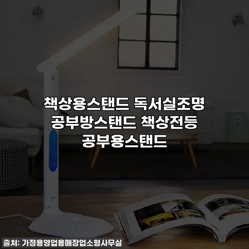 책상용스탠드 독서실조명 공부방스탠드 책상전등 공부용스탠드