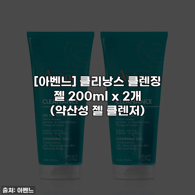 [아벤느] 클리낭스 클렌징 젤 200ml x 2개 (약산성 젤 클렌저)
