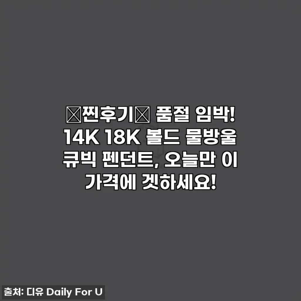 💖찐후기💖 품절 임박! 14K 18K 볼드 물방울 큐빅 펜던트, 오늘만 이 가격에 겟하세요!