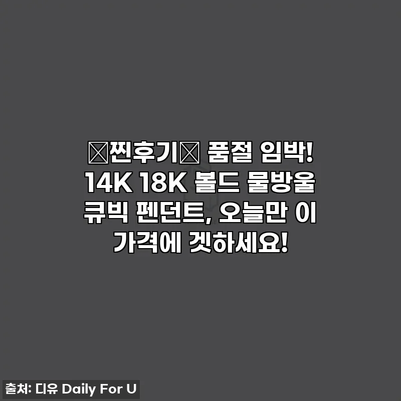 💖찐후기💖 품절 임박! 14K 18K 볼드 물방울 큐빅 펜던트, 오늘만 이 가격에 겟하세요!