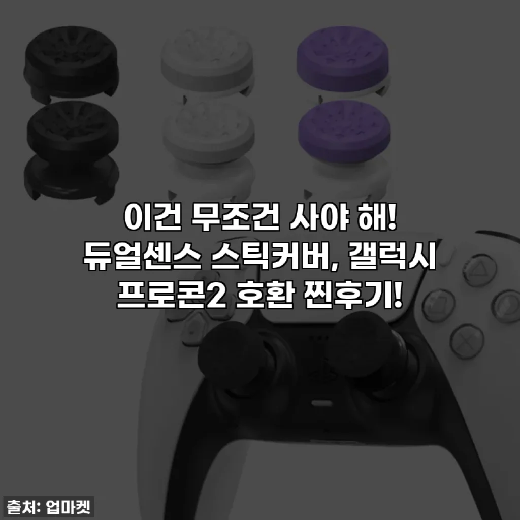 이건 무조건 사야 해! 듀얼센스 스틱커버, 갤럭시 프로콘2 호환 찐후기!