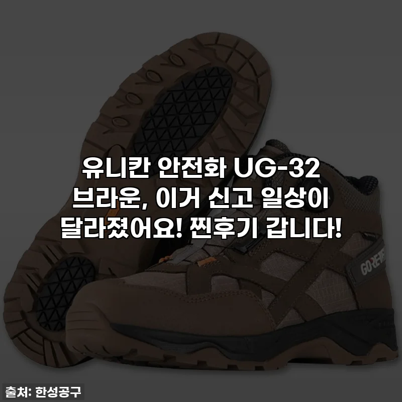 유니칸 안전화 UG-32 브라운, 이거 신고 일상이 달라졌어요! 찐후기 갑니다!