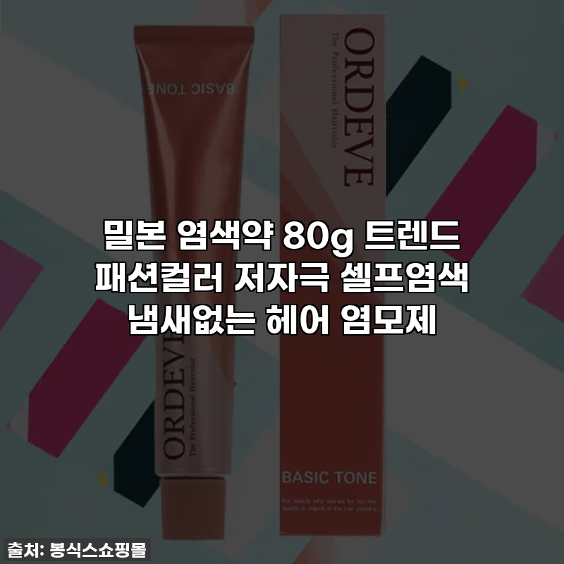 밀본 염색약 80g 트렌드 패션컬러 저자극 셀프염색 냄새없는 헤어 염모제