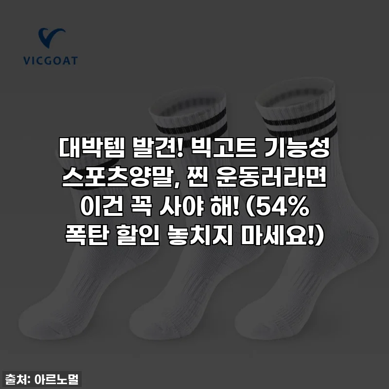 대박템 발견! 빅고트 기능성 스포츠양말, 찐 운동러라면 이건 꼭 사야 해! (54% 폭탄 할인 놓치지 마세요!)