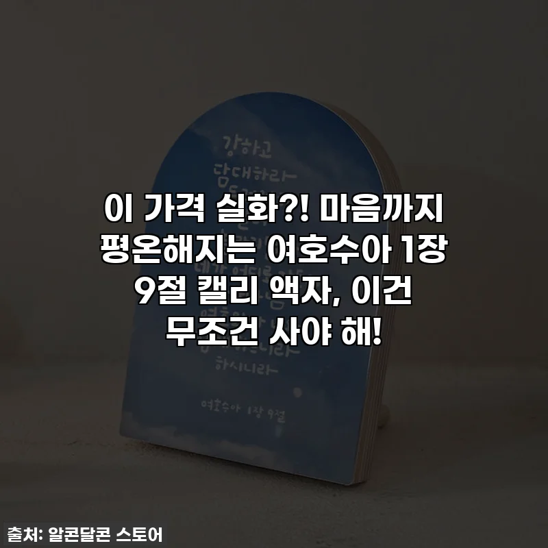 이 가격 실화?! 마음까지 평온해지는 여호수아 1장 9절 캘리 액자, 이건 무조건 사야 해!