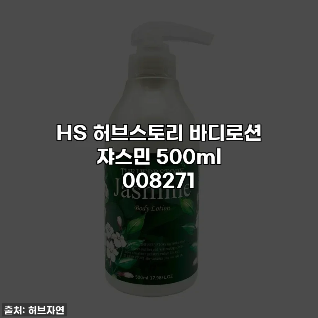 HS 허브스토리 바디로션 쟈스민 500ml 008271