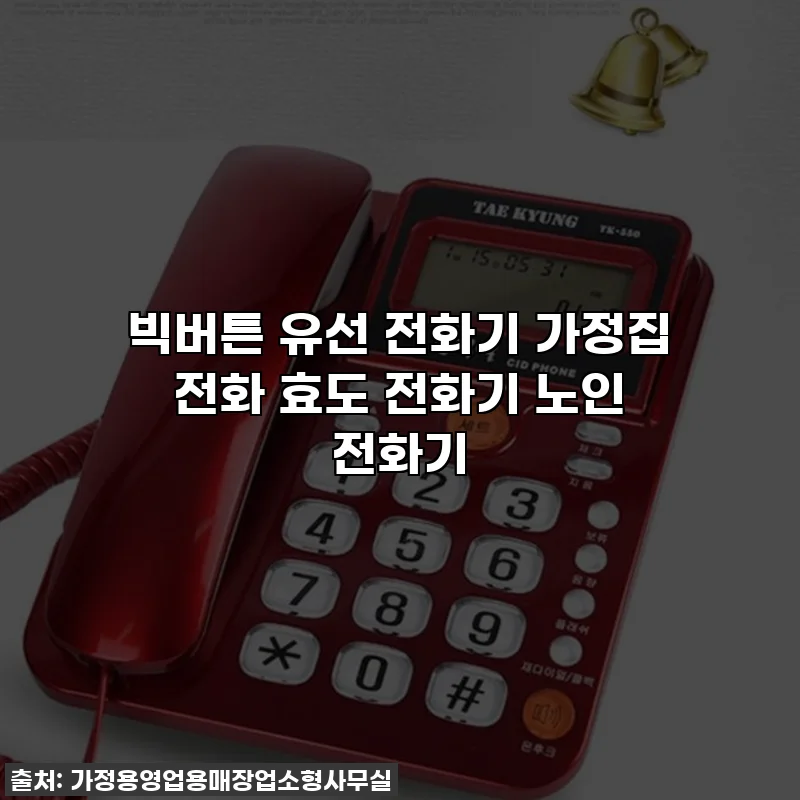 빅버튼 유선 전화기 가정집 전화 효도 전화기 노인 전화기