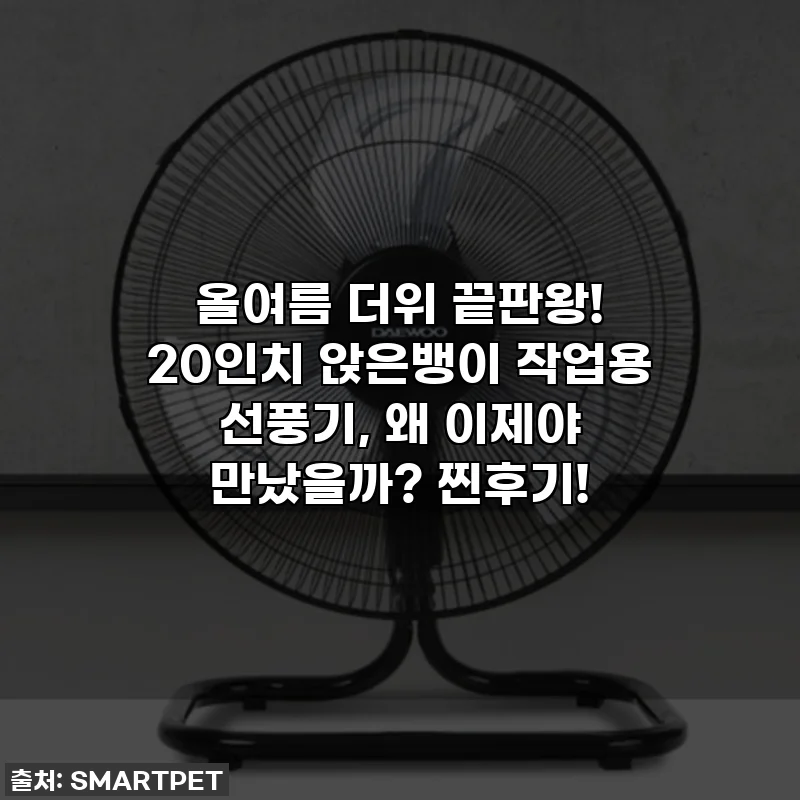 올여름 더위 끝판왕! 20인치 앉은뱅이 작업용 선풍기, 왜 이제야 만났을까? 찐후기!