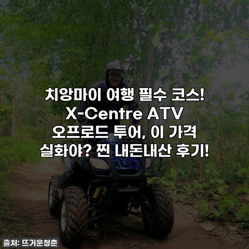 치앙마이 여행 필수 코스! X-Centre ATV 오프로드 투어, 이 가격 실화야? 찐 내돈내산 후기!