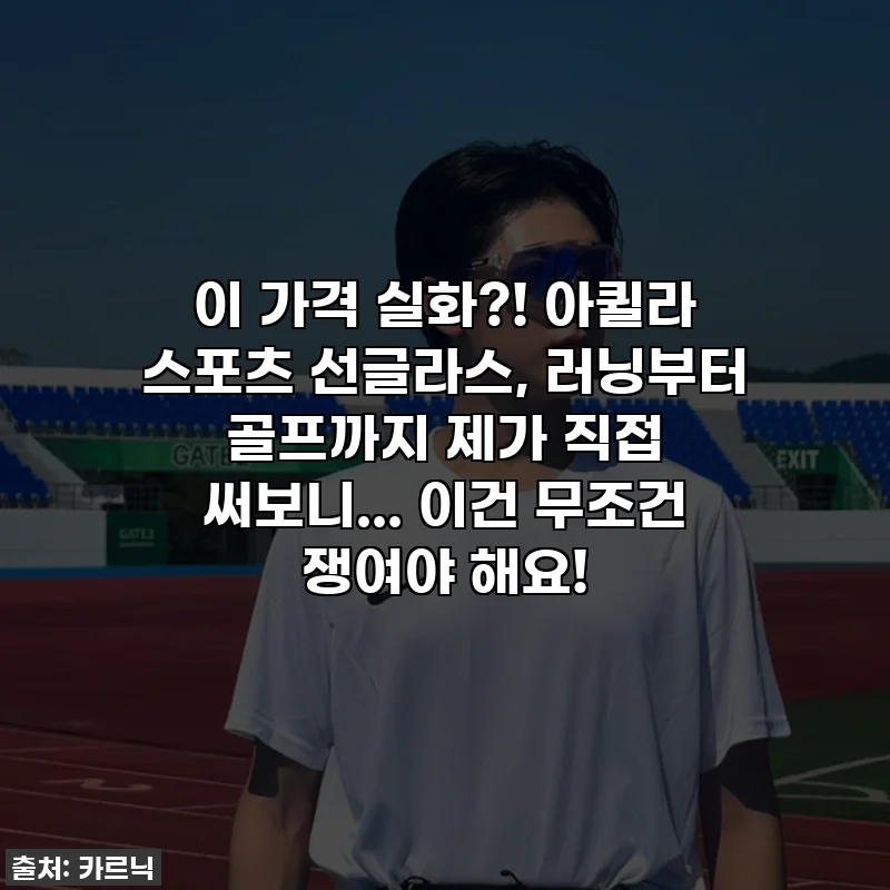 이 가격 실화?! 아퀼라 스포츠 선글라스, 러닝부터 골프까지 제가 직접 써보니... 이건 무조건 쟁여야 해요!