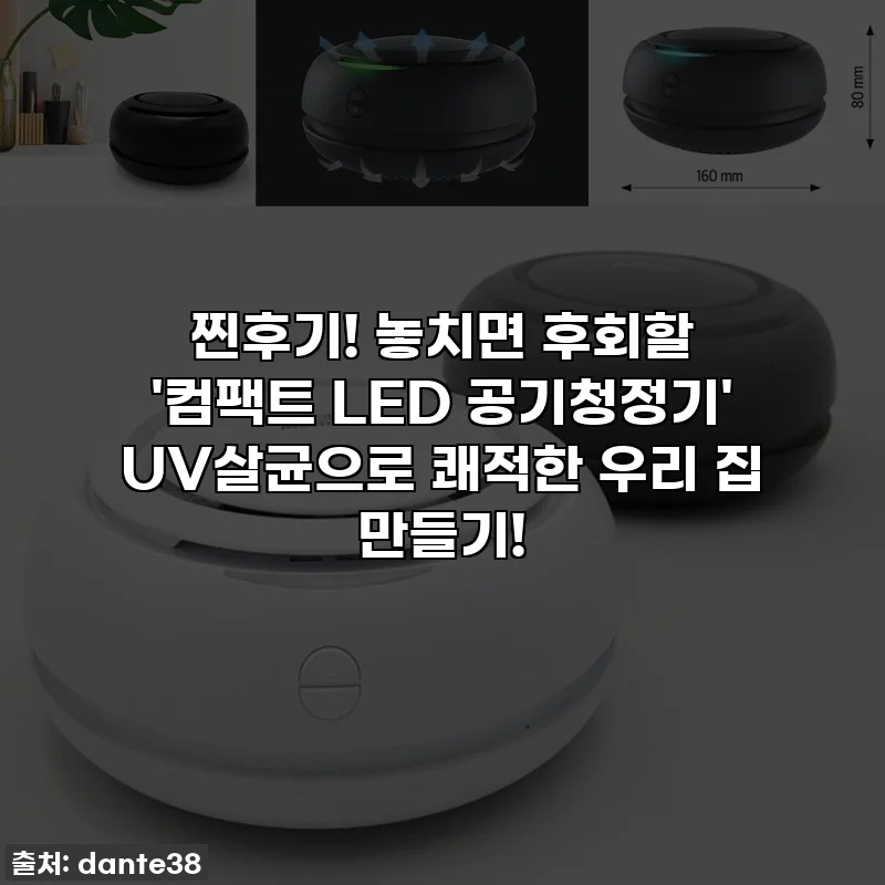 찐후기! 놓치면 후회할 '컴팩트 LED 공기청정기' UV살균으로 쾌적한 우리 집 만들기!