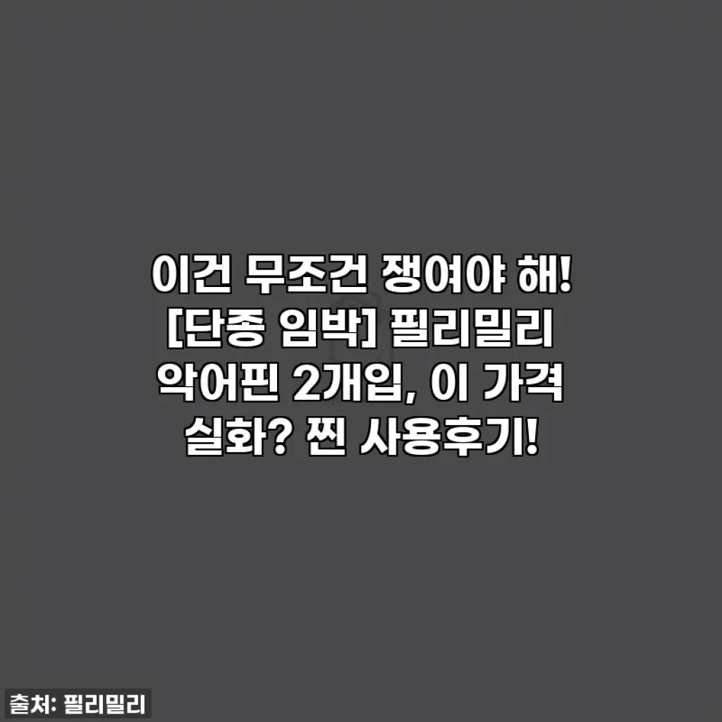 이건 무조건 쟁여야 해! [단종 임박] 필리밀리 악어핀 2개입, 이 가격 실화? 찐 사용후기!