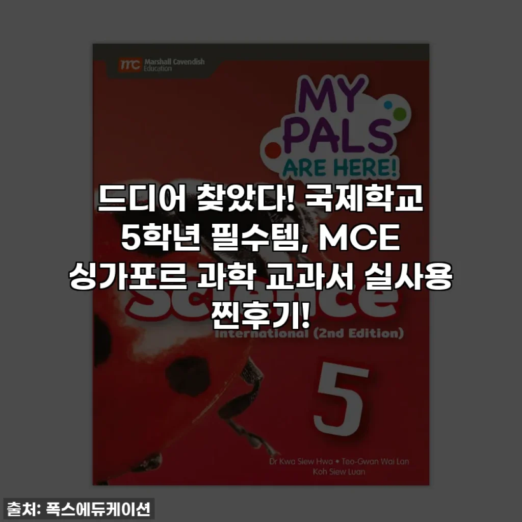드디어 찾았다! 국제학교 5학년 필수템, MCE 싱가포르 과학 교과서 실사용 찐후기!