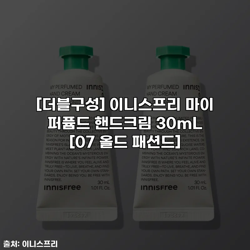 [더블구성] 이니스프리 마이 퍼퓸드 핸드크림 30mL [07 올드 패션드]