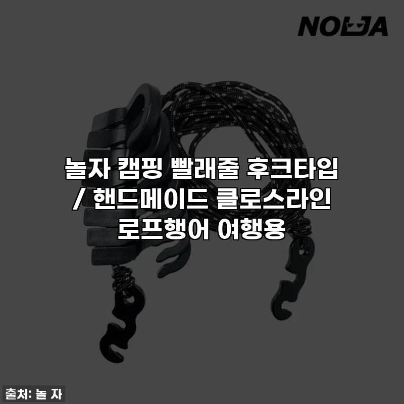 놀자 캠핑 빨래줄 후크타입 / 핸드메이드 클로스라인 로프행어 여행용