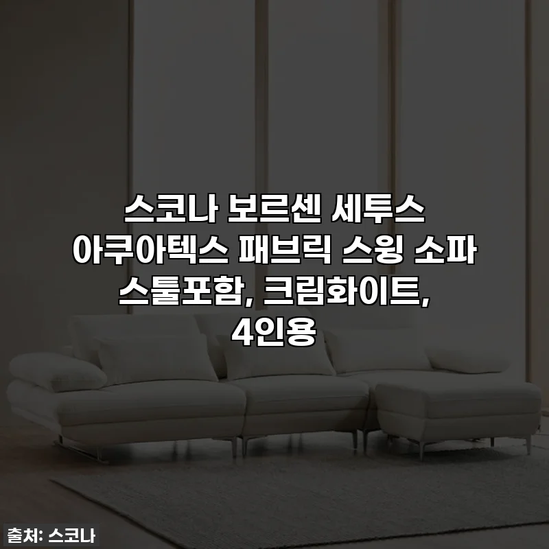 스코나 보르센 세투스 아쿠아텍스 패브릭 스윙 소파 스툴포함, 크림화이트, 4인용