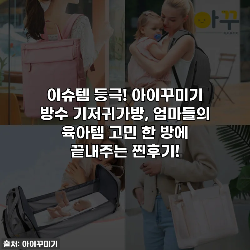이슈템 등극! 아이꾸미기 방수 기저귀가방, 엄마들의 육아템 고민 한 방에 끝내주는 찐후기!