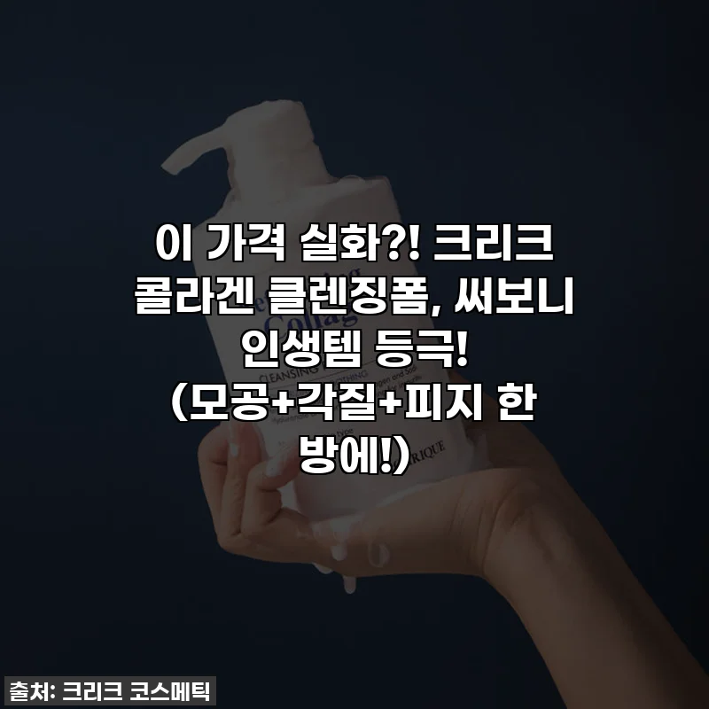 이 가격 실화?! 크리크 콜라겐 클렌징폼, 써보니 인생템 등극! (모공+각질+피지 한 방에!)