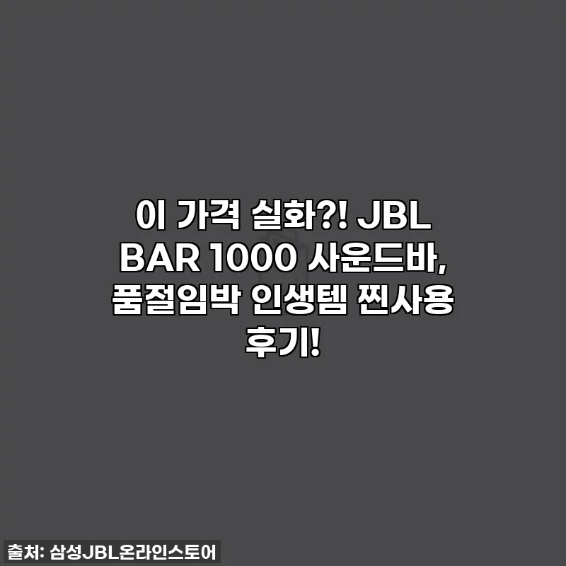 이 가격 실화?! JBL BAR 1000 사운드바, 품절임박 인생템 찐사용 후기!