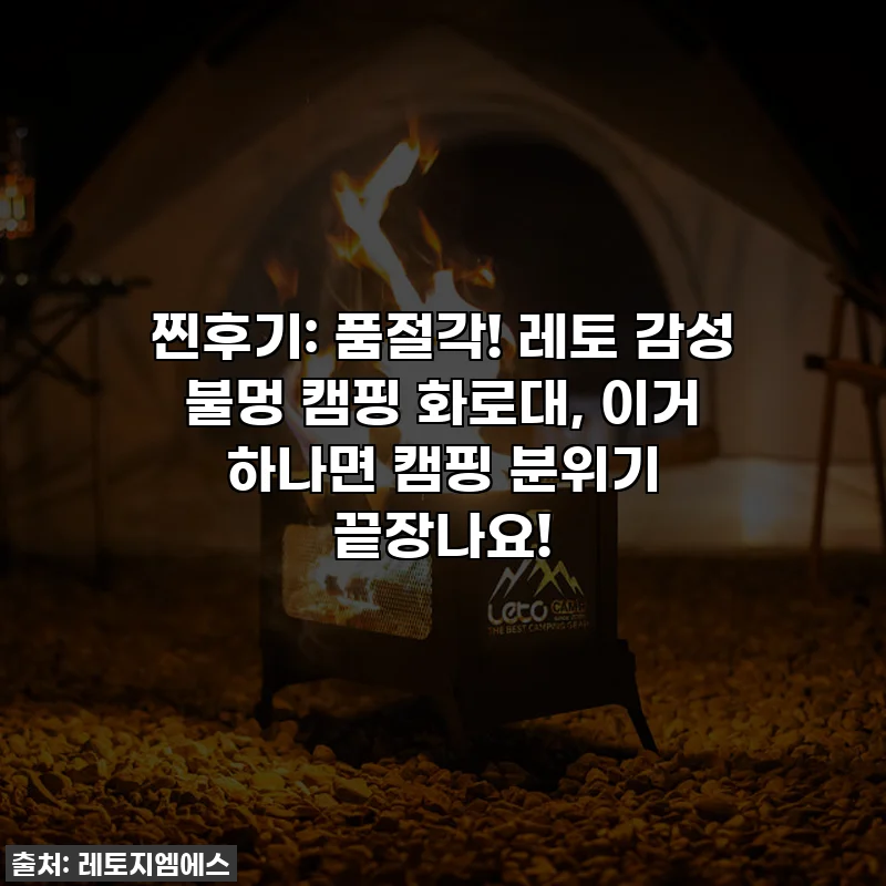 찐후기: 품절각! 레토 감성 불멍 캠핑 화로대, 이거 하나면 캠핑 분위기 끝장나요!