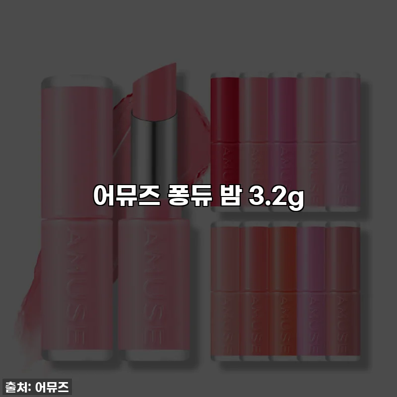 어뮤즈 퐁듀 밤 3.2g