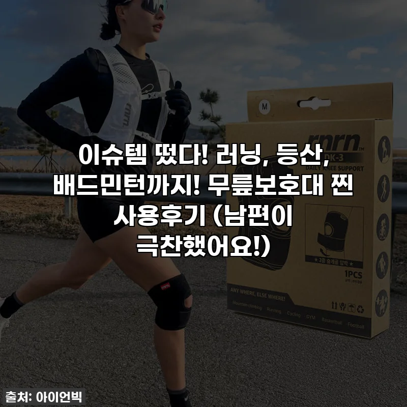 이슈템 떴다! 러닝, 등산, 배드민턴까지! 무릎보호대 찐 사용후기 (남편이 극찬했어요!)