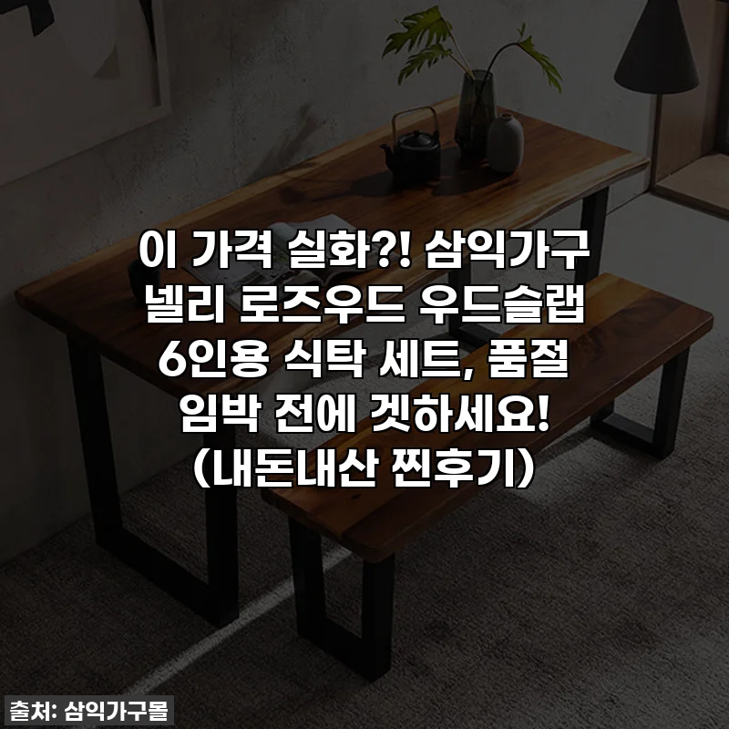 이 가격 실화?! 삼익가구 넬리 로즈우드 우드슬랩 6인용 식탁 세트, 품절 임박 전에 겟하세요! (내돈내산 찐후기)
