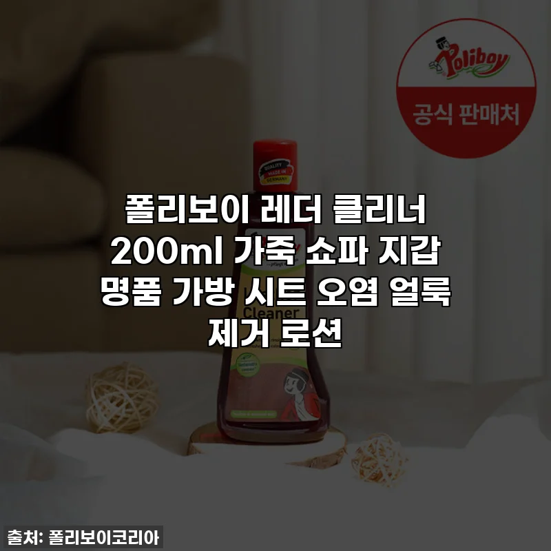 폴리보이 레더 클리너 200ml 가죽 쇼파 지갑 명품 가방 시트 오염 얼룩 제거 로션