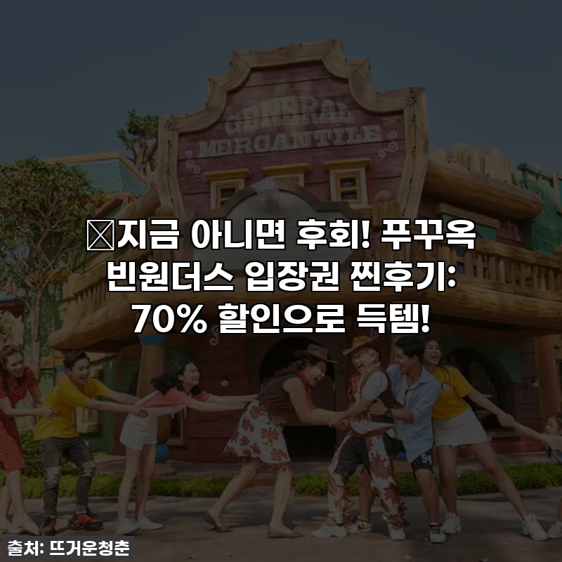 🎁지금 아니면 후회! 푸꾸옥 빈원더스 입장권 찐후기: 70% 할인으로 득템!