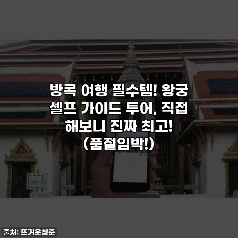 방콕 여행 필수템! 왕궁 셀프 가이드 투어, 직접 해보니 진짜 최고! (품절임박!)
