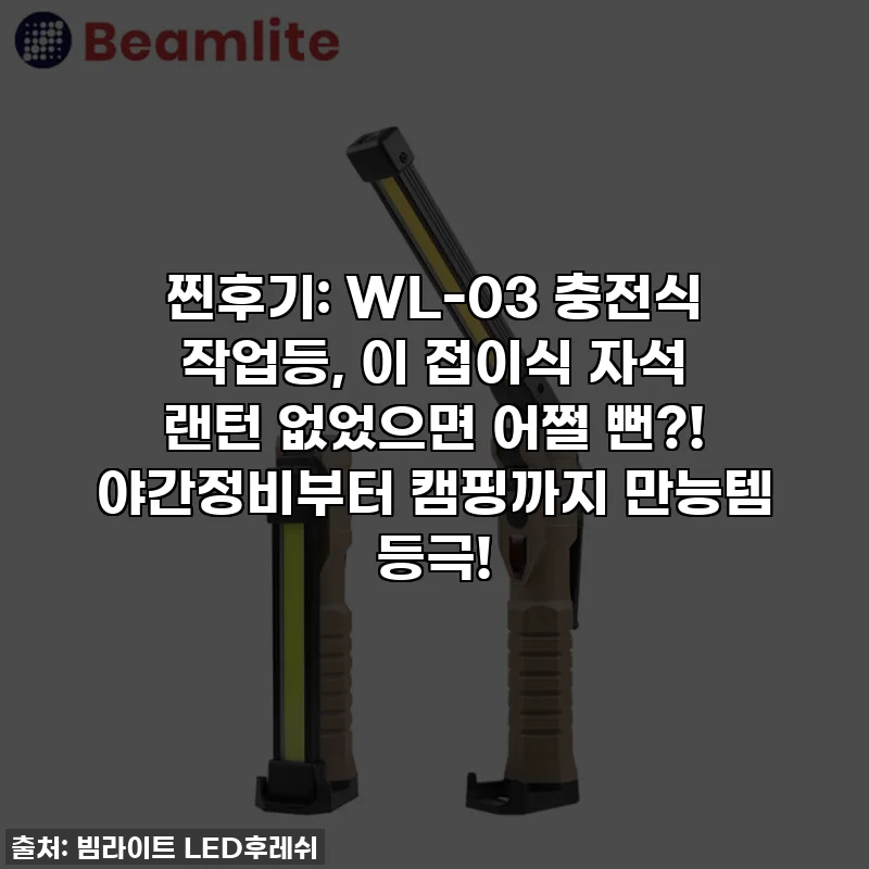 찐후기: WL-03 충전식 작업등, 이 접이식 자석 랜턴 없었으면 어쩔 뻔?! 야간정비부터 캠핑까지 만능템 등극!
