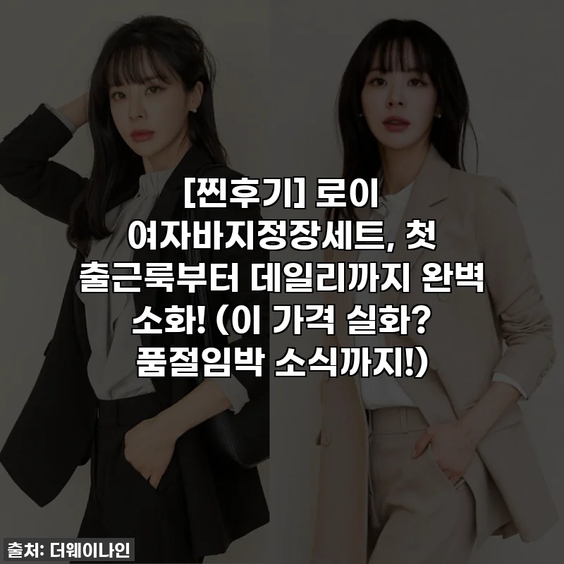 [찐후기] 로이 여자바지정장세트, 첫 출근룩부터 데일리까지 완벽 소화! (이 가격 실화? 품절임박 소식까지!)