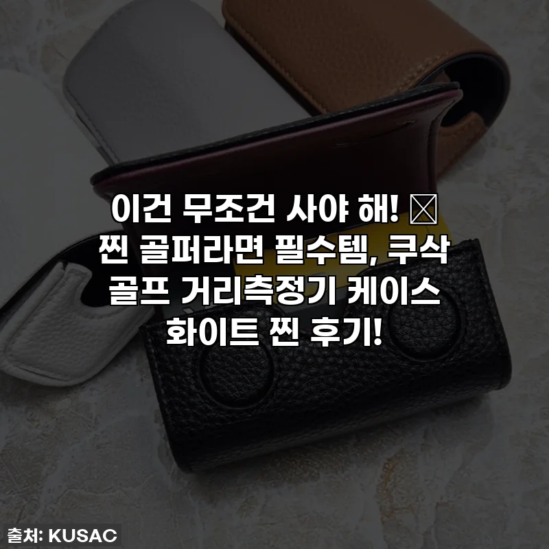 이건 무조건 사야 해! 🤩 찐 골퍼라면 필수템, 쿠삭 골프 거리측정기 케이스 화이트 찐 후기!