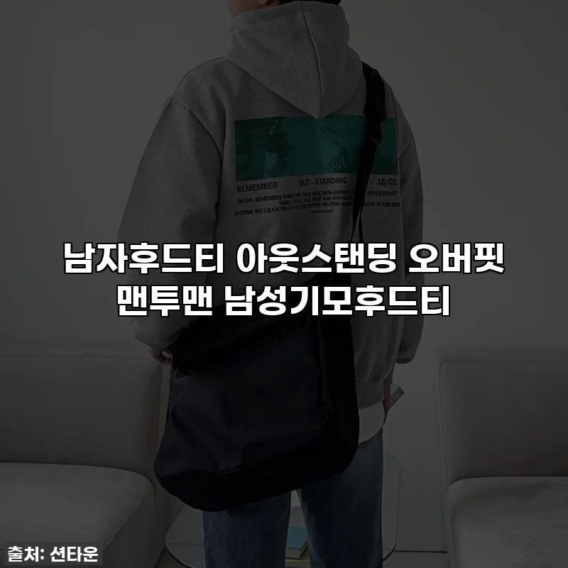 남자후드티 아웃스탠딩 오버핏 맨투맨 남성기모후드티