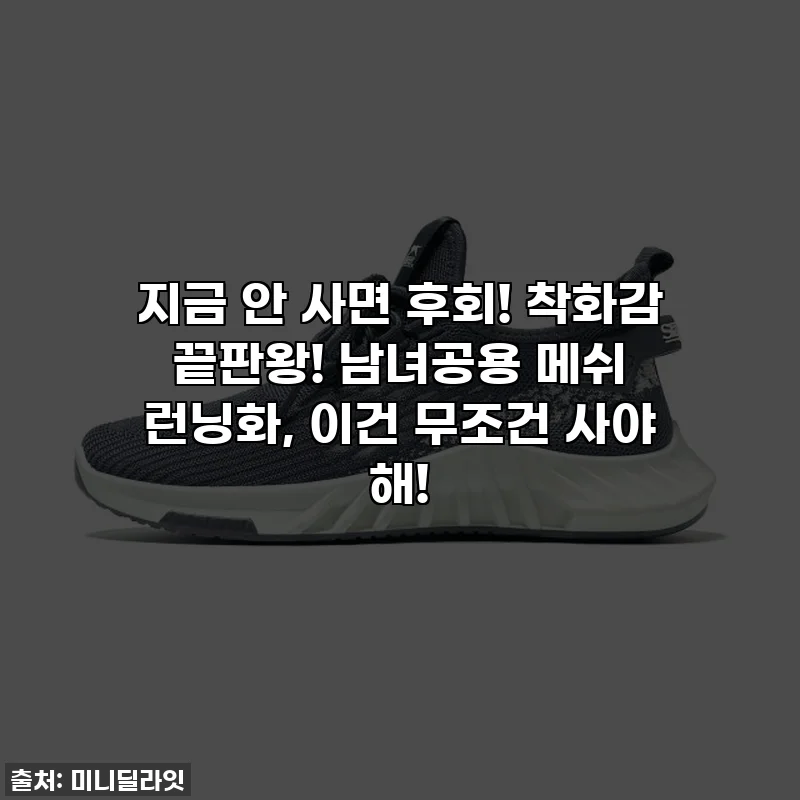 지금 안 사면 후회! 착화감 끝판왕! 남녀공용 메쉬 런닝화, 이건 무조건 사야 해!