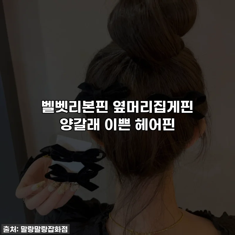 벨벳리본핀 옆머리집게핀 양갈래 이쁜 헤어핀