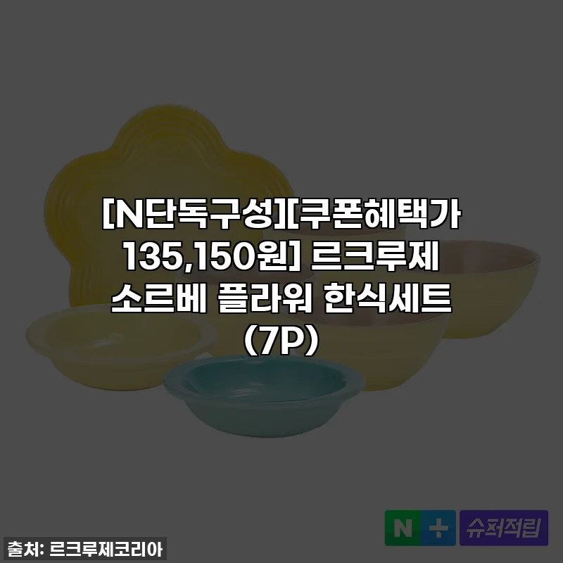 [N단독구성][쿠폰혜택가 135,150원] 르크루제 소르베 플라워 한식세트 (7P)