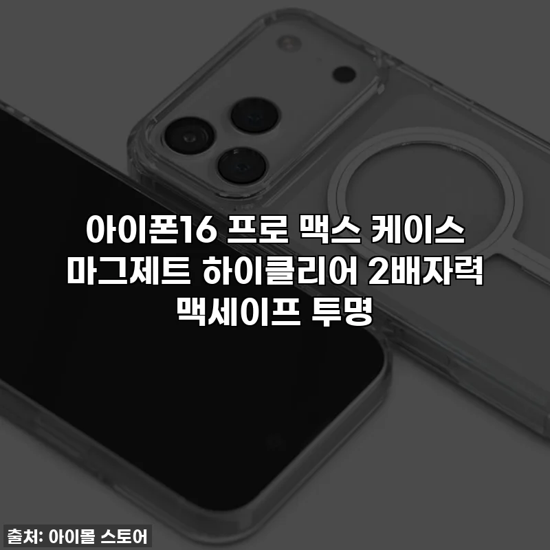 아이폰16 프로 맥스 케이스 마그제트 하이클리어 2배자력 맥세이프 투명