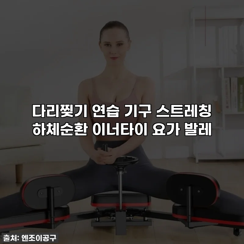 다리찢기 연습 기구 스트레칭 하체순환 이너타이 요가 발레