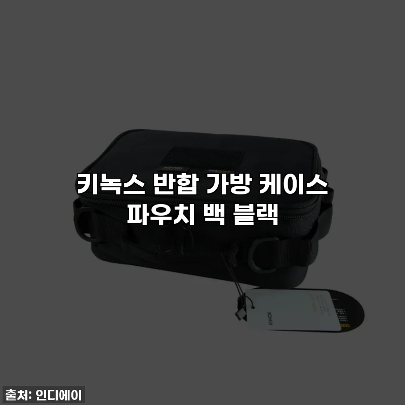 키녹스 반합 가방 케이스 파우치 백 블랙