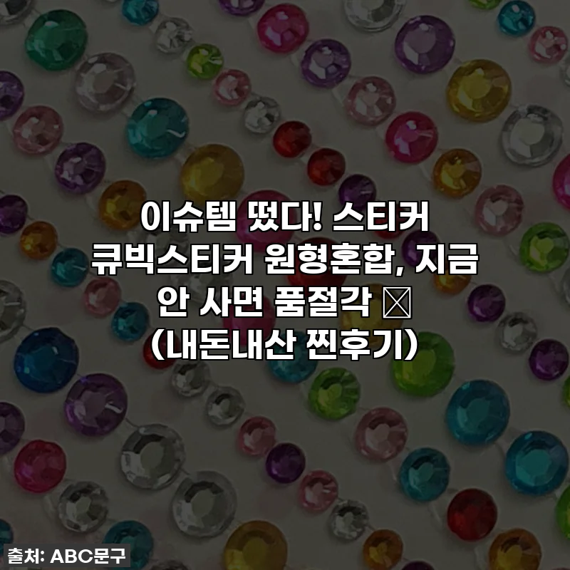 이슈템 떴다! 스티커 큐빅스티커 원형혼합, 지금 안 사면 품절각 💎 (내돈내산 찐후기)