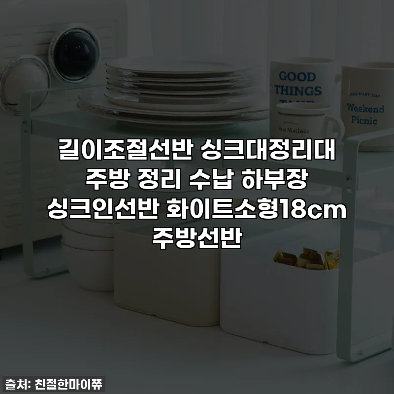 길이조절선반 싱크대정리대 주방 정리 수납 하부장 싱크인선반 화이트소형18cm 주방선반