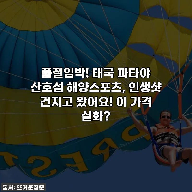 품절임박! 태국 파타야 산호섬 해양스포츠, 인생샷 건지고 왔어요! 이 가격 실화?