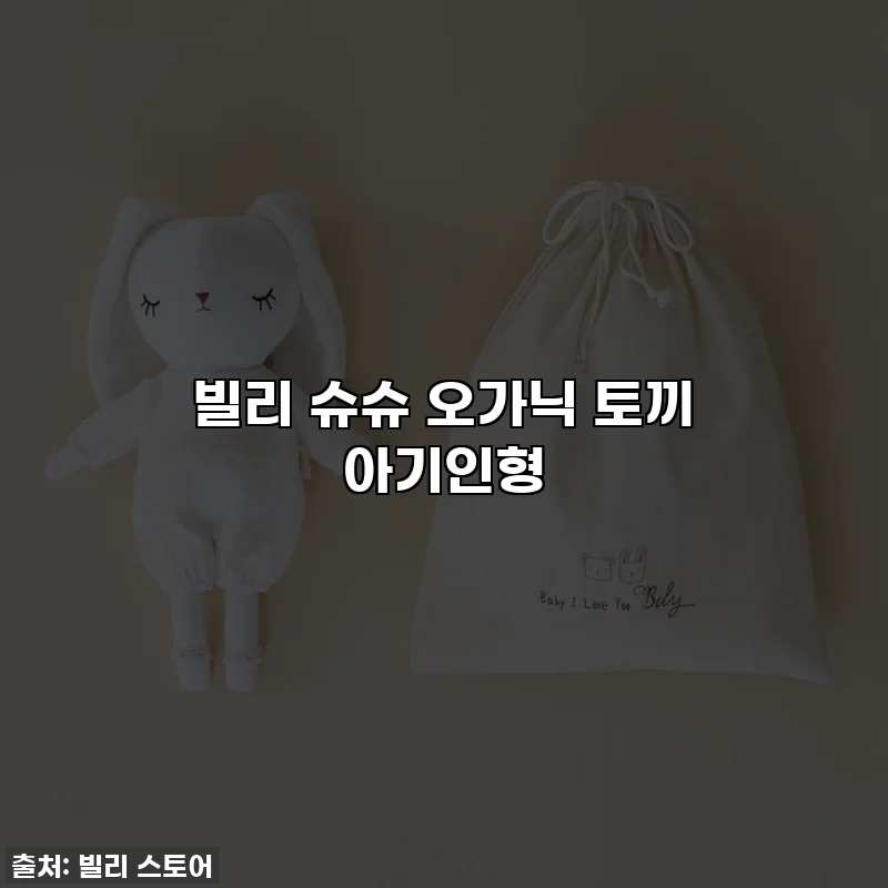 빌리 슈슈 오가닉 토끼 아기인형