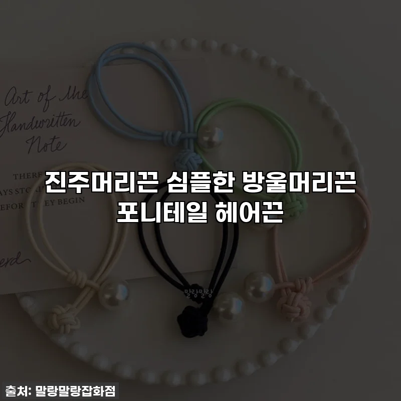 진주머리끈 심플한 방울머리끈 포니테일 헤어끈