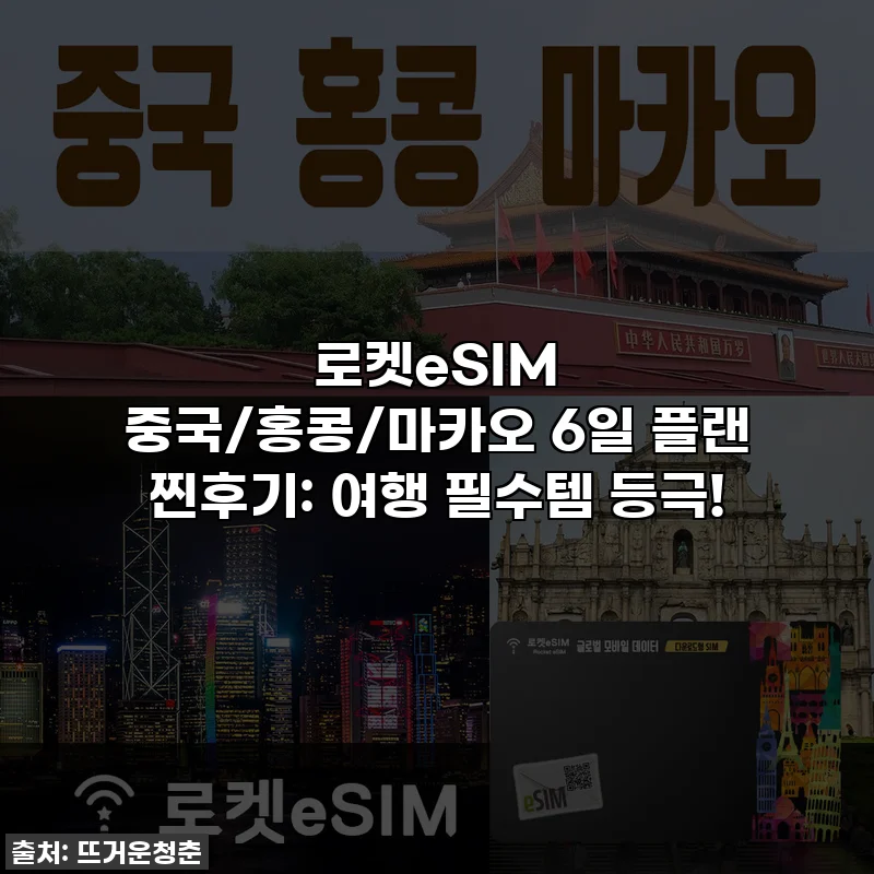 로켓eSIM 중국/홍콩/마카오 6일 플랜 찐후기: 여행 필수템 등극!