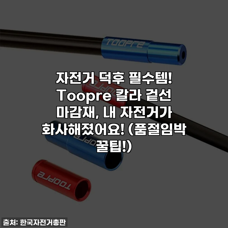 자전거 덕후 필수템! Toopre 칼라 겉선 마감재, 내 자전거가 화사해졌어요! (품절임박 꿀팁!)