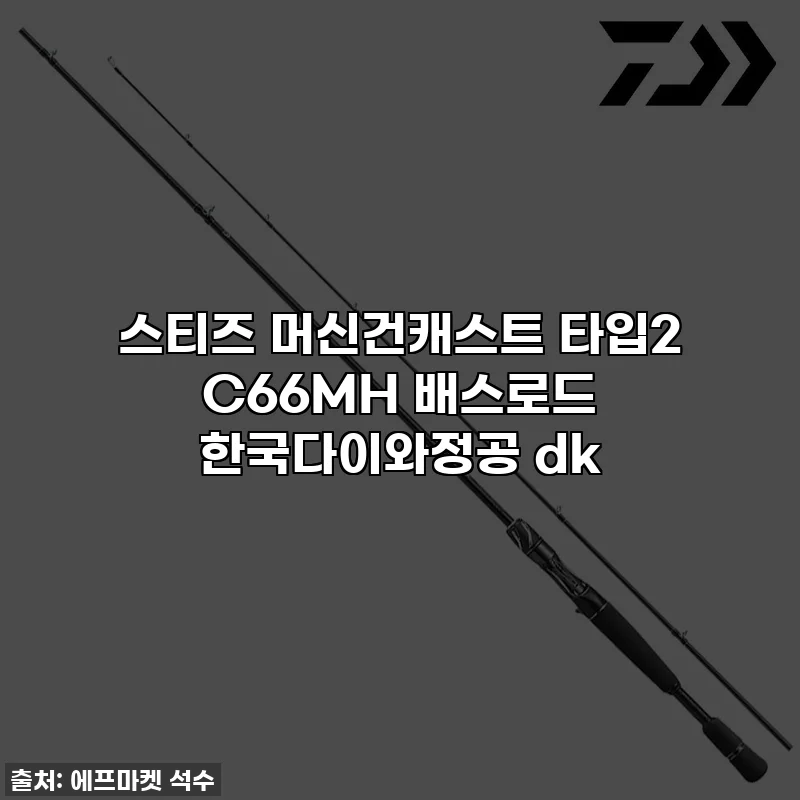 스티즈 머신건캐스트 타입2 C66MH 배스로드 한국다이와정공 dk